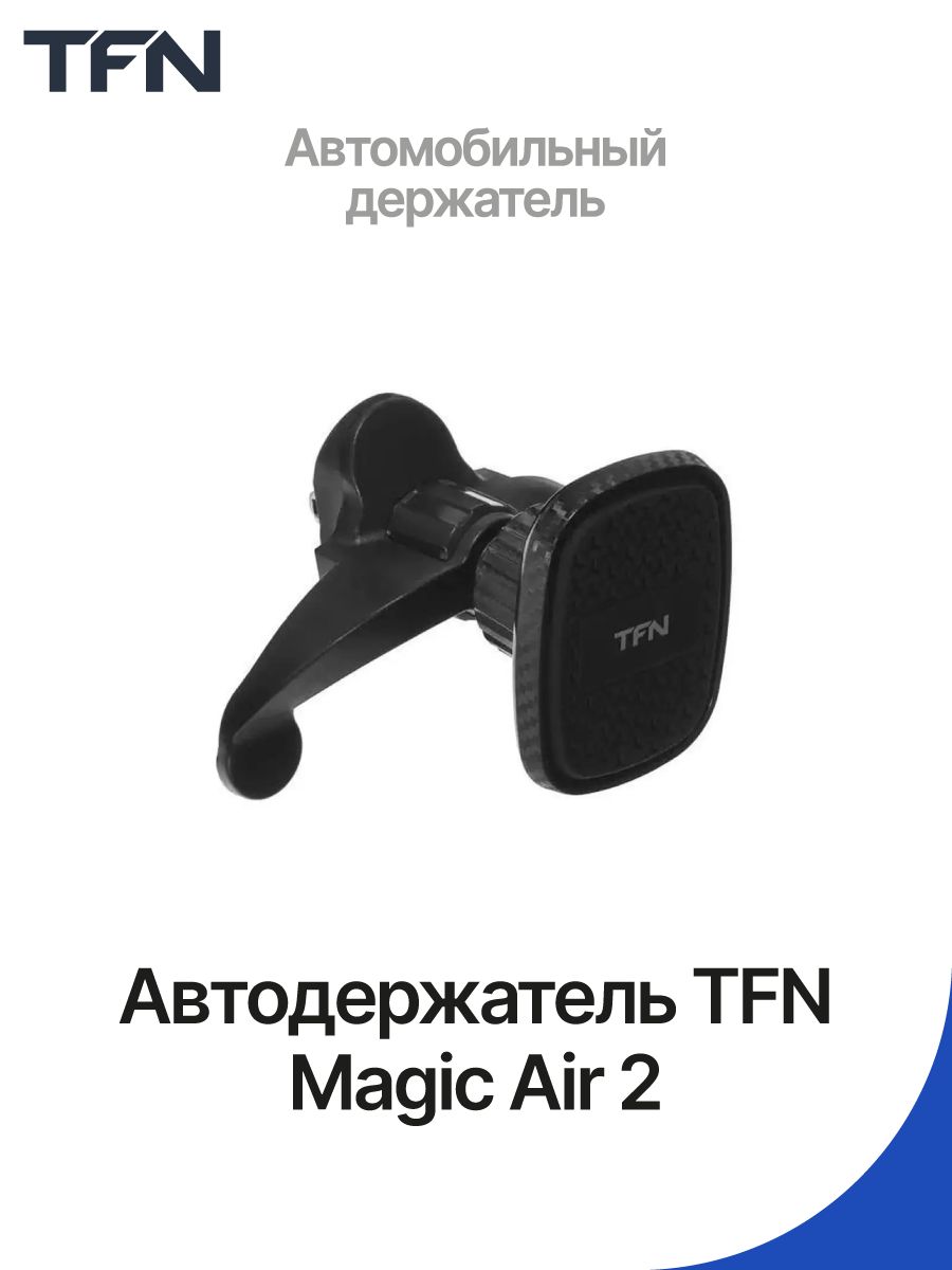 Автомобильный держатель TFN Magic Air 2 [на решетку вентиляции]  (TFN-HL-MAGAIR2) – купить Держатели для телефонов по доступной цене в  интернет магазине электроники Симка в Туле, продажа электроники с гарантией  качества